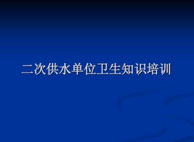 二次供水設備設施安全衛生規範要求