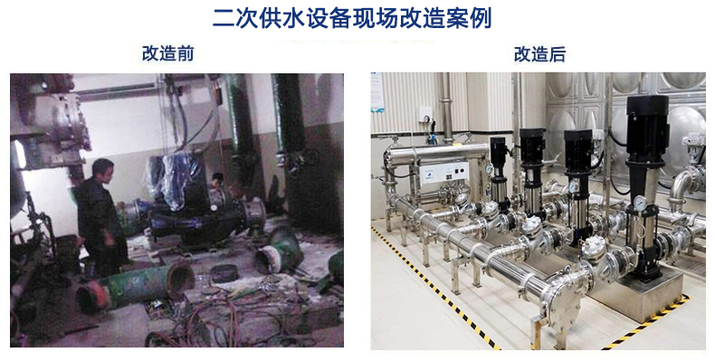 高層二次供水設備改造